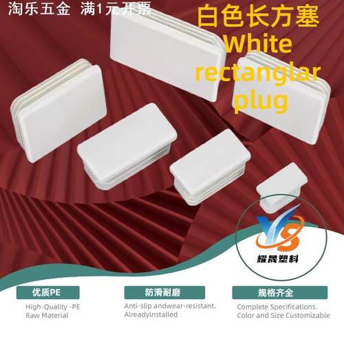 白色长方管塞塑料堵头内塞孔塞不锈钢管堵头防滑耐磨家具堵密封
