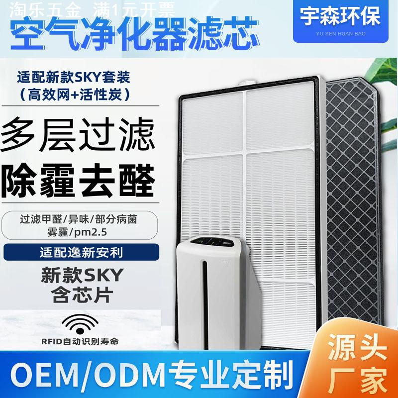 适配安利新款SKY空气净化器滤芯逸新过滤网高效HEPA活性炭含芯片