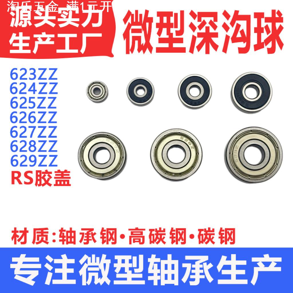 微型轴承623 624 625 626 627 628 629ZZ RS 小轴承 玩具空转
