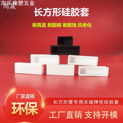 耐高温长方形硅胶套喷涂喷漆电泳电镀橡胶保护帽软胶套弹力橡胶套