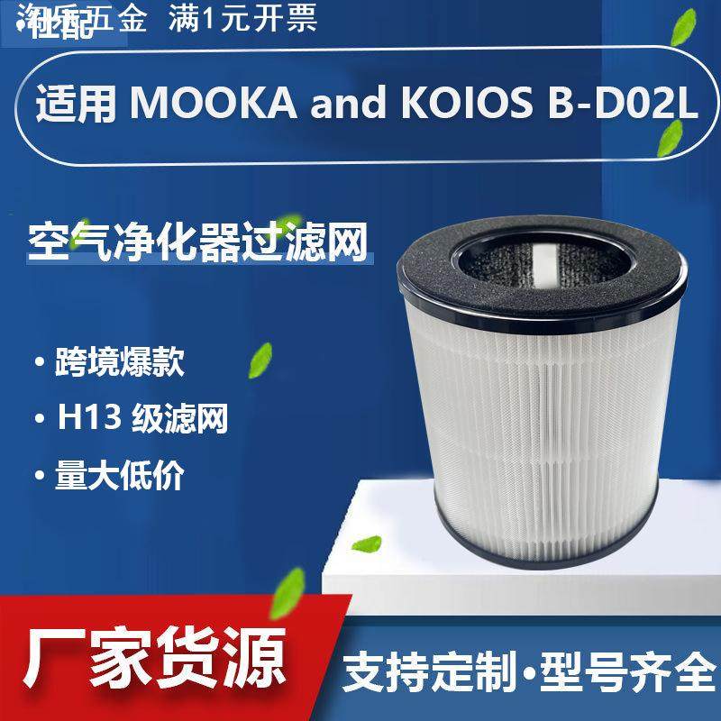 适配MOOKA B-D02L活性炭HEPA滤网空气净化器三合一H13滤芯