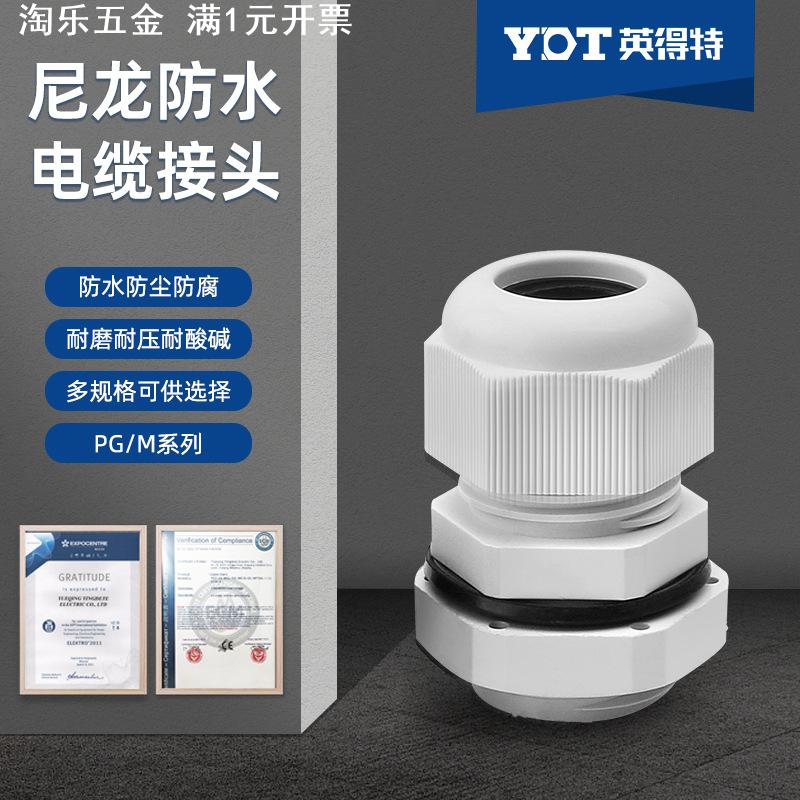 德制PG7尼龙塑料电缆防水接头 PG13.5密封锁紧固定格兰头