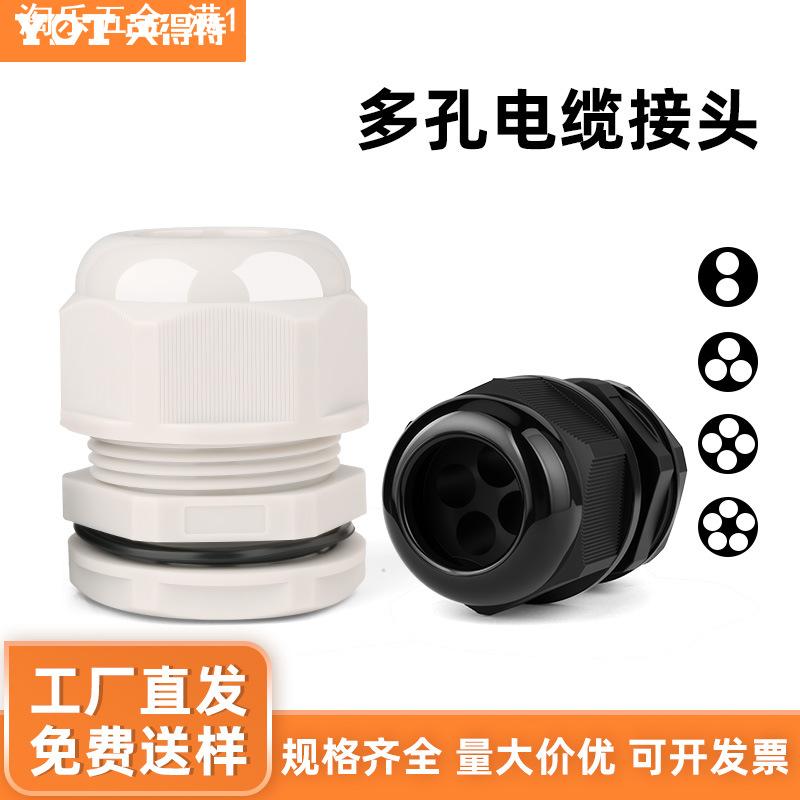 尼龙多孔电缆防水接头塑料密封固定格兰头3孔4孔5孔电缆线连接器