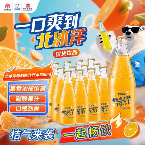 北冰洋特制桔汁汽水330ml瓶装