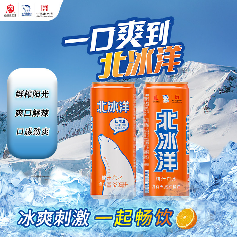北冰洋桔汁国货汽水老北京汽水碳酸饮料330ml纤体罐易拉罐果汁