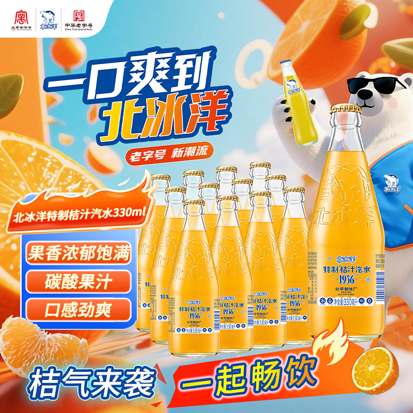 北冰洋特制桔汁汽水330ml玻璃瓶装碳酸饮料国货饮品老北京汽水