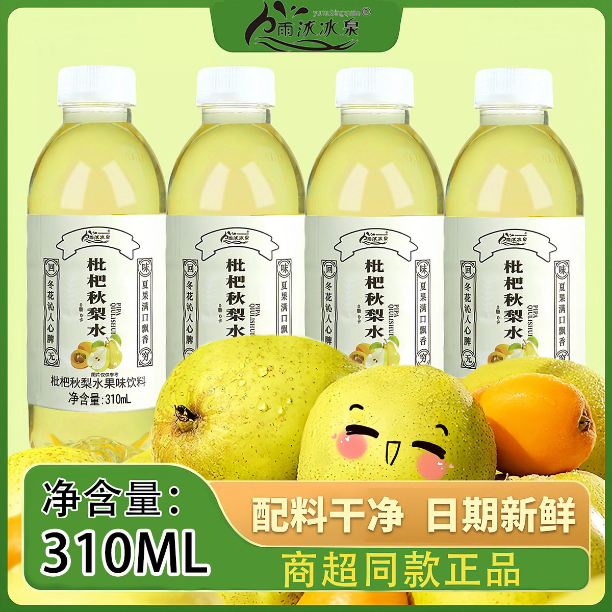 山姆必买新鲜日期枇杷秋梨水310ml瓶装厂家直销清润滋润