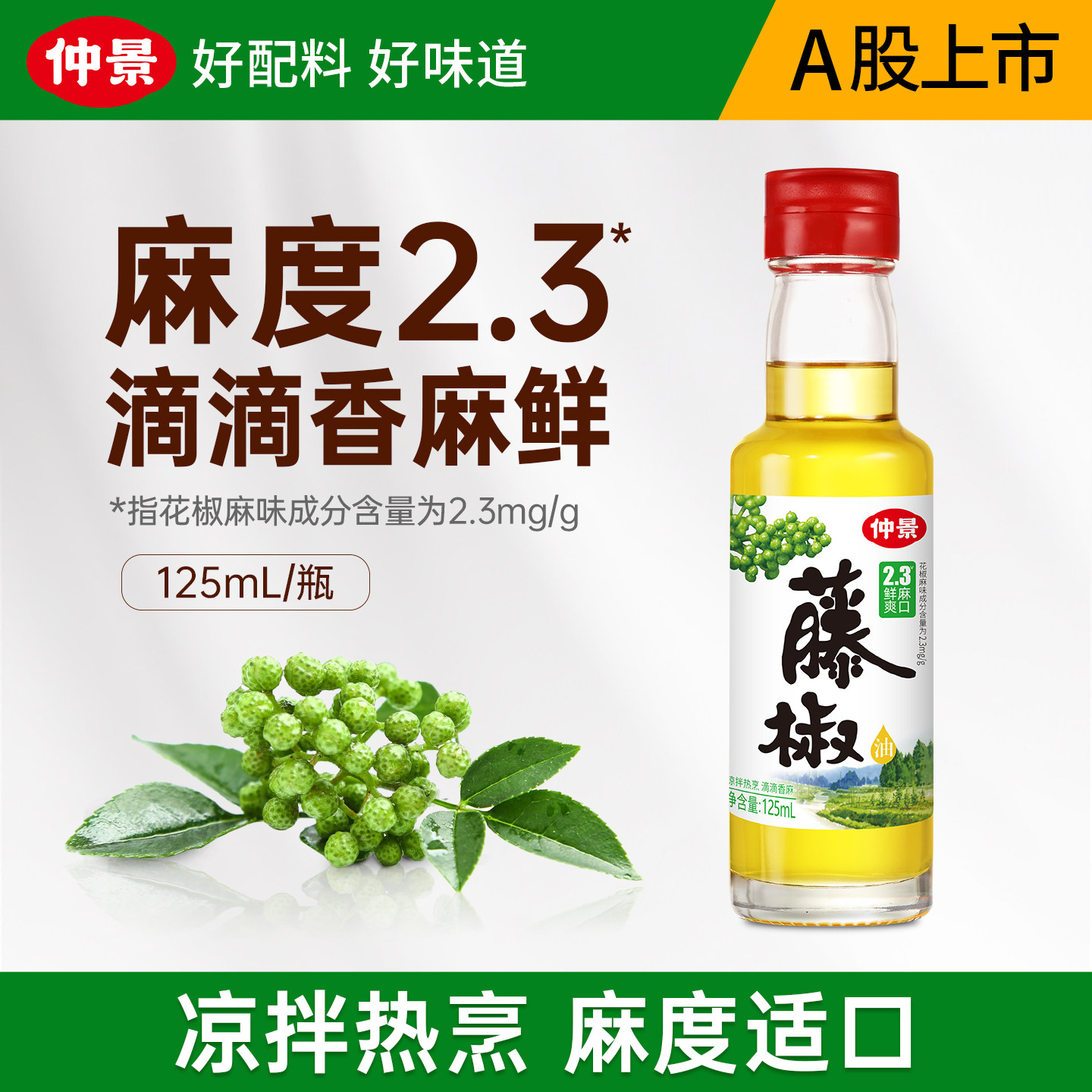山姆冠必买仲景藤椒油四川青花椒麻油凉拌菜料汁米线火锅调味油芥