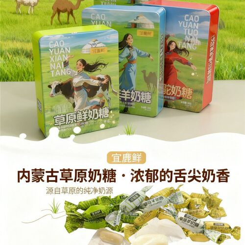 山姆必买内蒙古特产宜鹿鲜草原鲜奶糖羊奶驼奶糖内蒙古特产铁盒糖