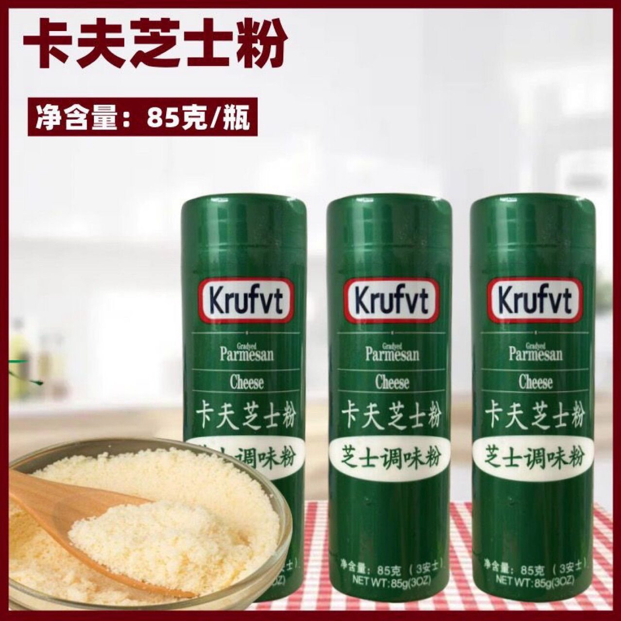 山姆冠必买车仔卡夫芝士粉意面粉85g 巴马干酪粉烘焙焗饭披萨奶酪