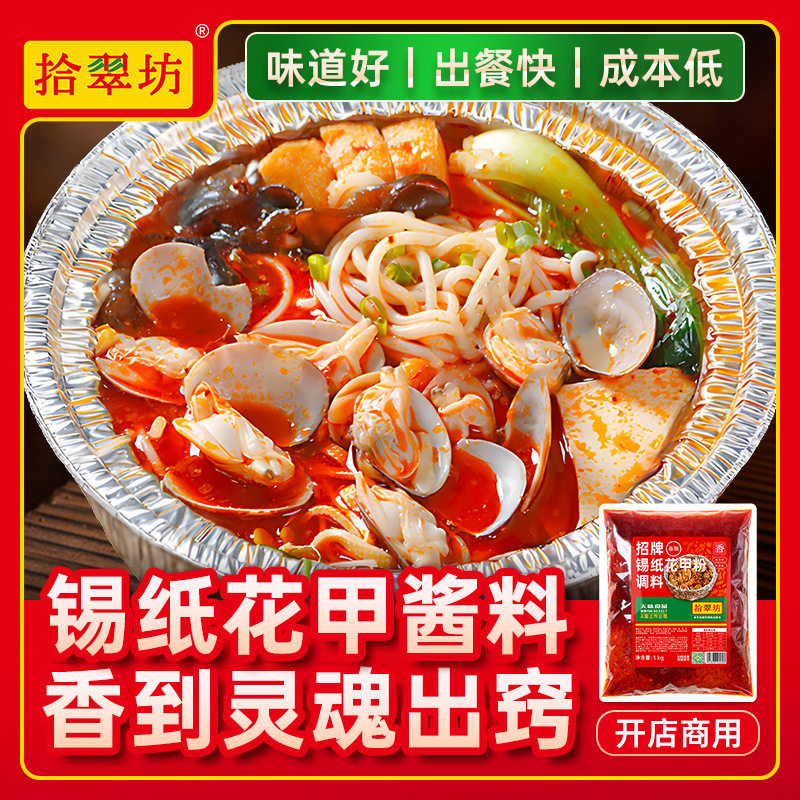 山姆必买拾翠坊锡纸花甲粉调料商用1kg米线粉丝金针菇烧酱料专用