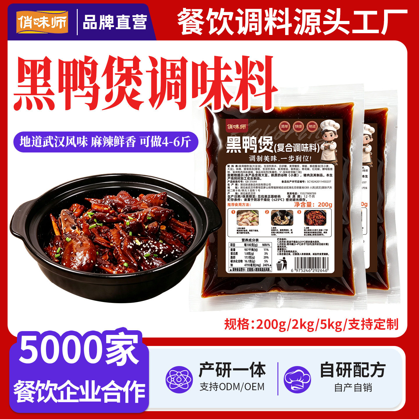 山姆冠必买武汉黑鸭煲酱料干锅酱黑鸭煲调料袋装商用卤料包甜辣味