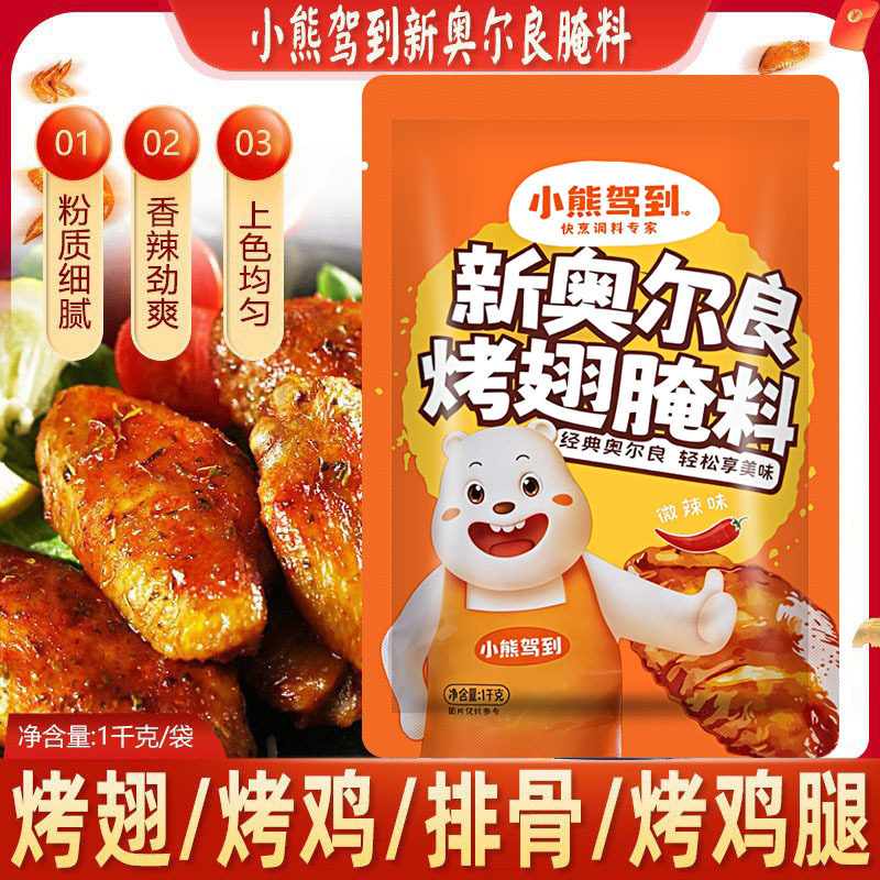 山姆冠必买小熊驾到新奥尔良烤翅腌料微辣味商用1kg烤鸡翅炸鸡腿
