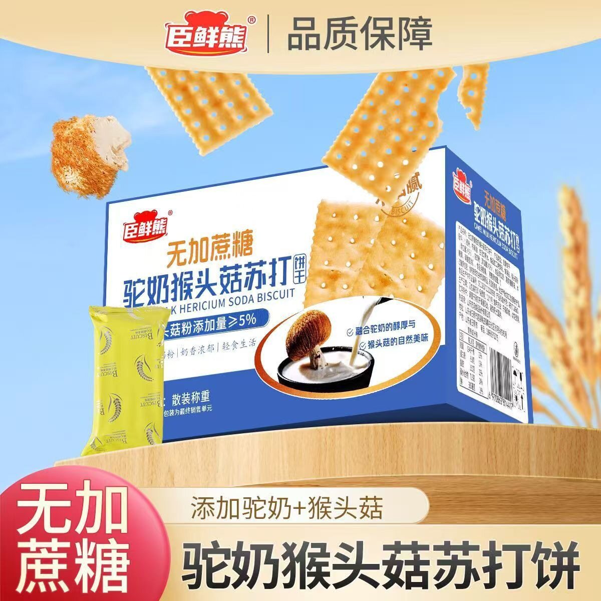 山姆冠必买无加蔗糖驼奶猴头菇苏打饼干早餐代餐小零食独立包装