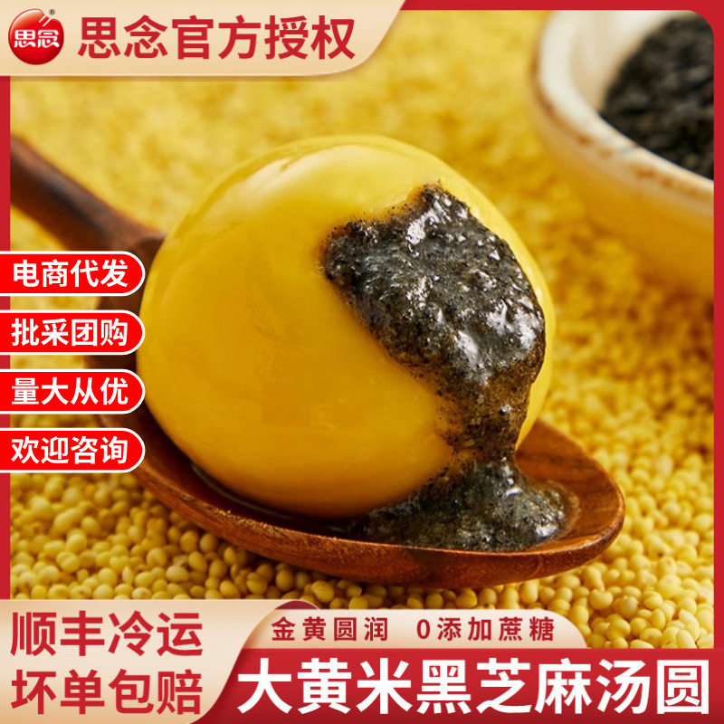 山姆必买【0添蔗糖/顺丰包邮】思念大黄米黑芝麻汤圆元宵代早餐健