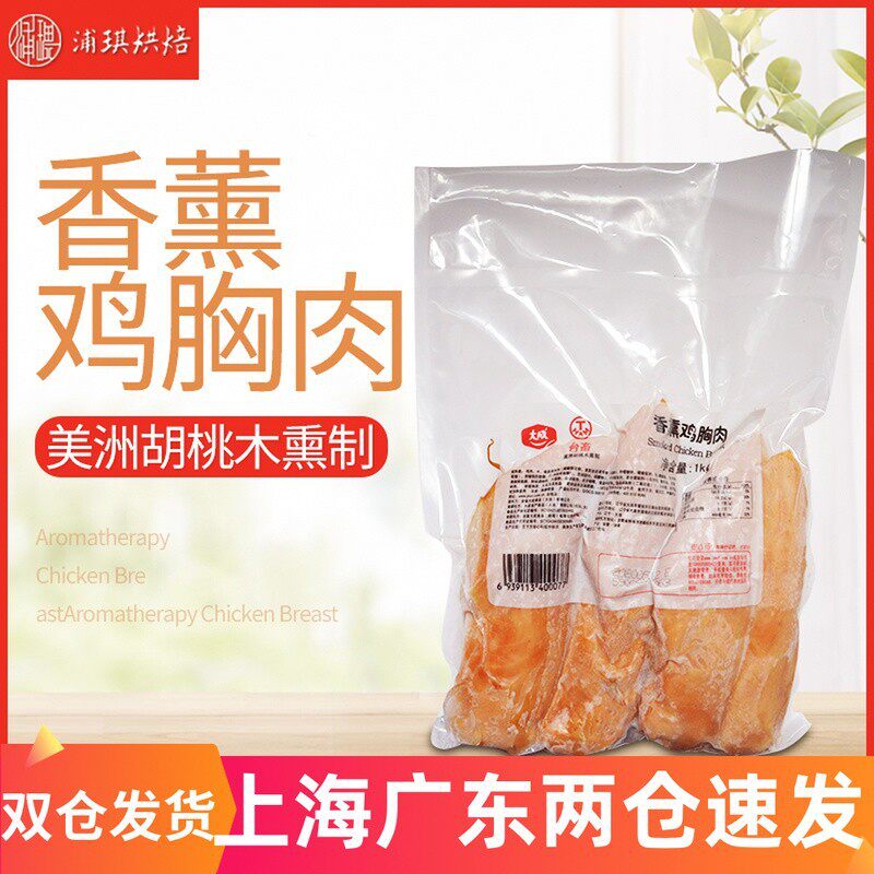 山姆冠必买大成烟熏香薰鸡胸肉1kg/包 冷冻 烘焙营养餐鸡肉沙拉披