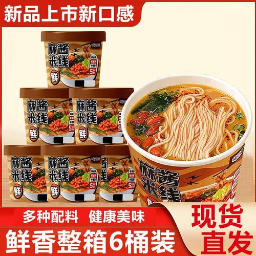 山姆必买麻酱米线桶装速食米粉方便粉丝非油炸免煮夜宵食品整箱