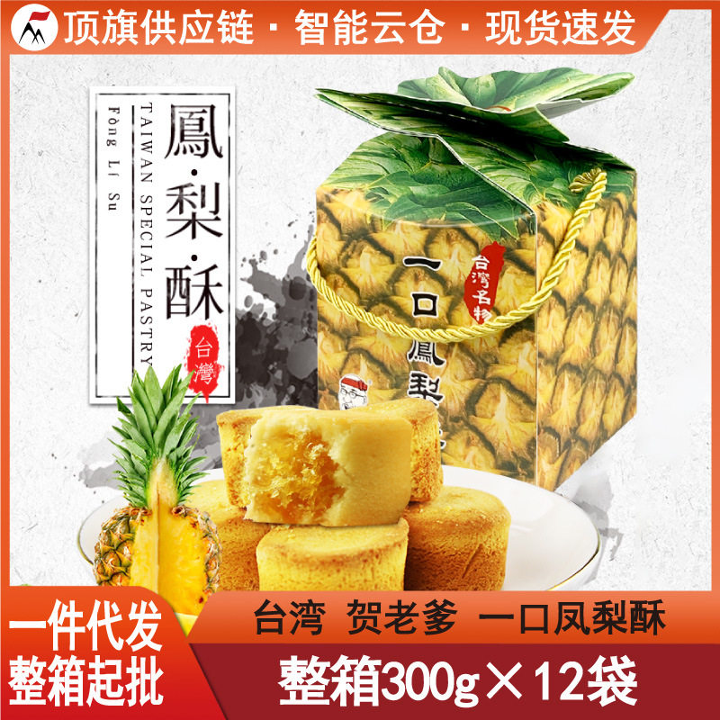 山姆必买台湾特产贺老爹一口凤梨酥300g传统小吃糕点心伴手礼盒结