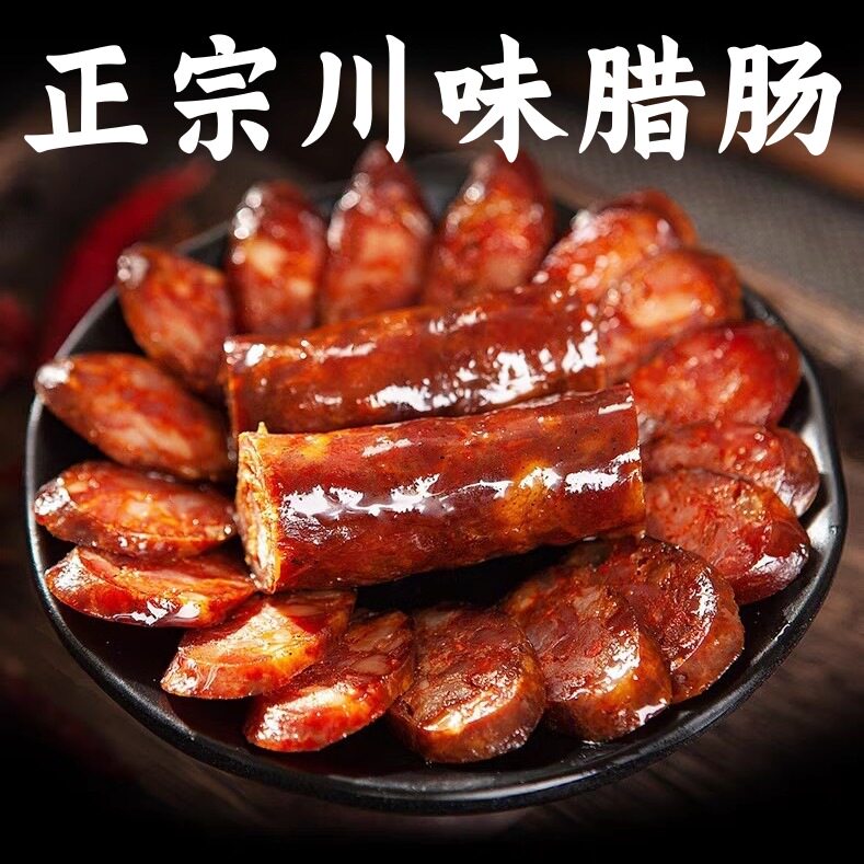 山姆冠必买5斤腊肠四川特产麻辣香肠农家自制烟熏腊味正宗川味腊