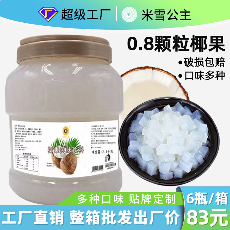 山姆必买米雪公主椰果果粒果肉原味奶茶店专用原材料果冻布丁 商