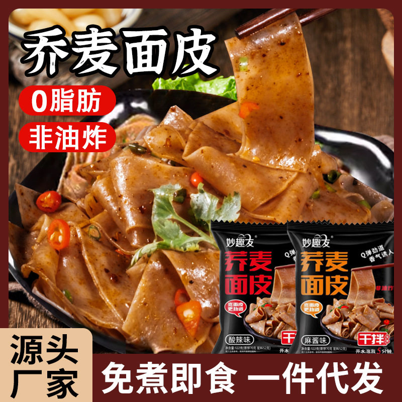 山姆必买免煮非油炸麻酱红油面皮酸辣味荞麦面方便速食学生夜宵泡