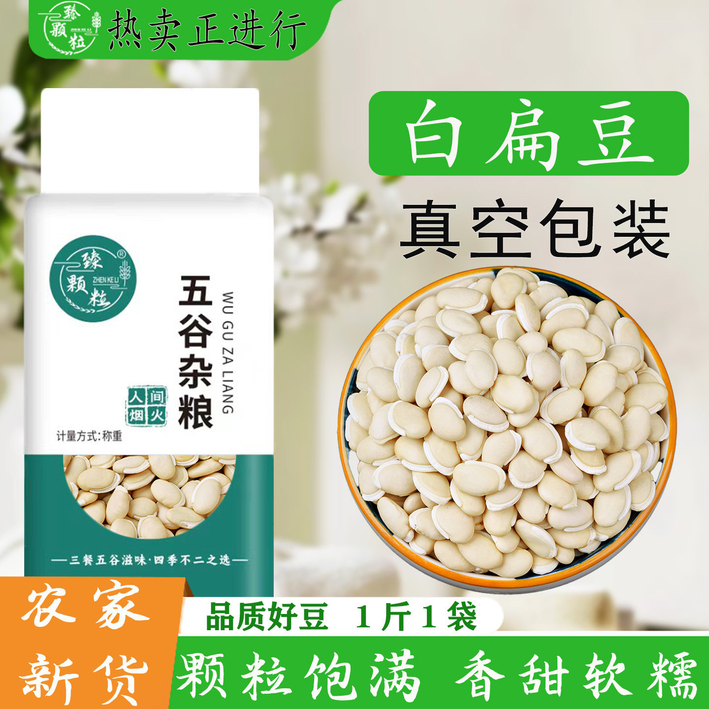 山姆必买真空大白扁豆新货白色扁豆农家自产饭白扁豆五谷杂粮腰豆