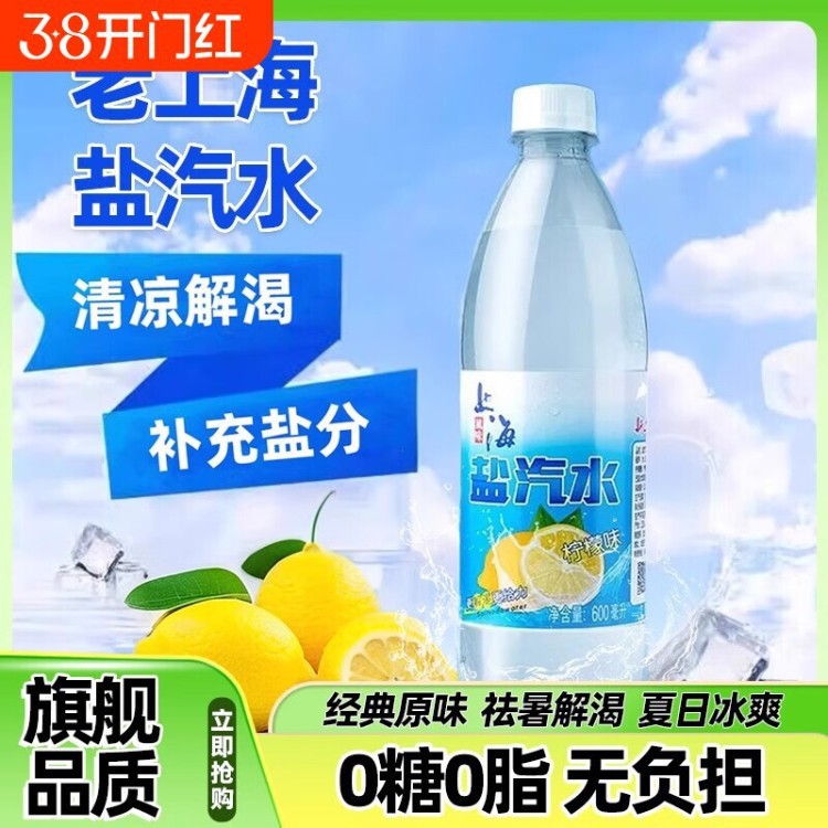 山姆必买老上海盐汽水24瓶夏日柠檬味*600ml解渴补盐碳酸饮料瓶装
