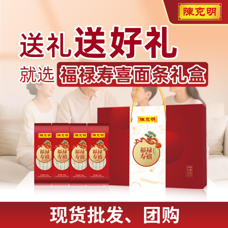山姆冠必买陈克明面精制福禄寿喜面条礼盒长寿面喜面挂面送礼生日