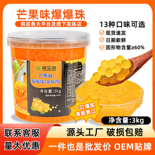 山姆冠必买真至味3kg芒果爆爆珠草莓爆爆蛋奶茶店水果捞替椰果珍