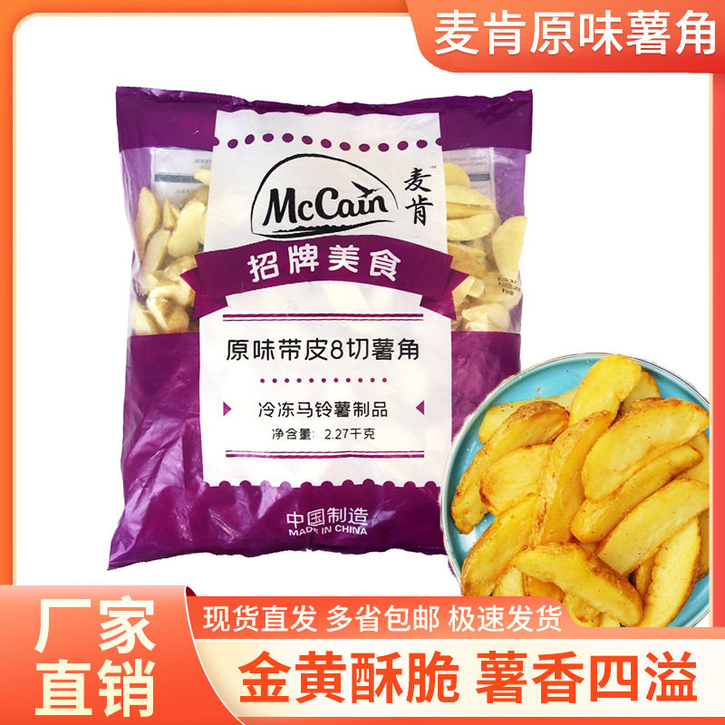 山姆必买麦肯雪川原味带皮薯角2270g 冷冻薯条土豆角半成品西餐油