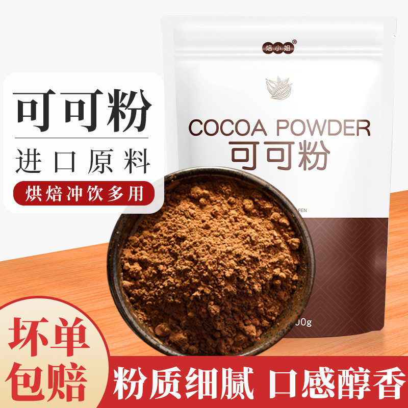 山姆必买焙小姐可可粉巧克力粉冲饮雪花酥蛋糕食用烘焙材料烘培原