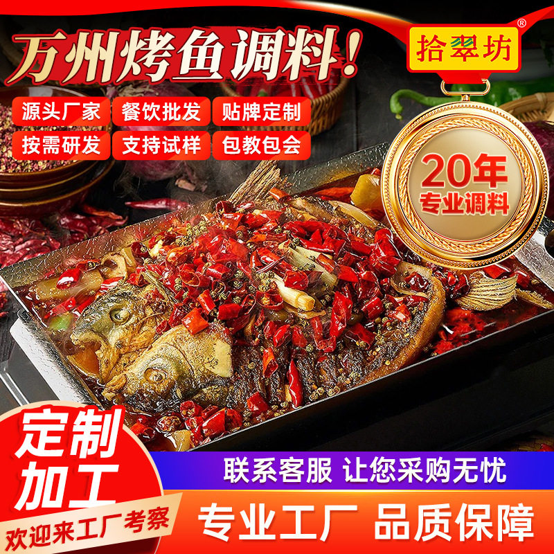 山姆冠必买拾翠坊万州烤鱼调料商用重庆麻辣烤鱼酱专用料香辣酱秘