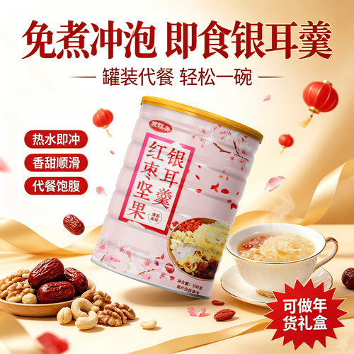 山姆必买红枣坚果银耳羹代餐冲饮藕粉羹营养免煮代餐粉支持可