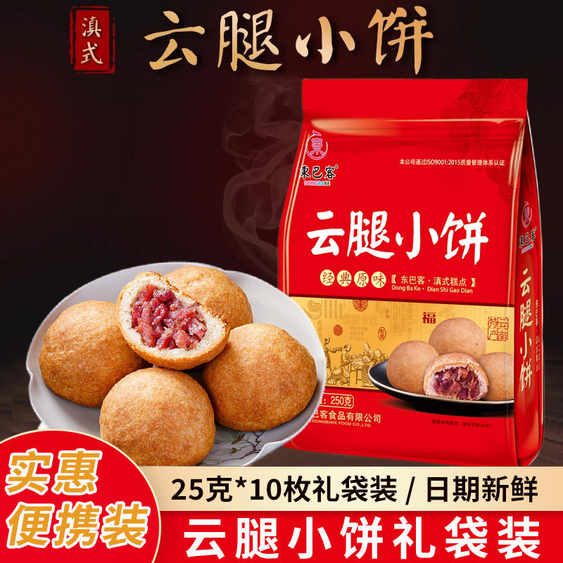 山姆必买云南特产云腿小饼10枚迷你火腿小月饼滇式云腿月饼玫瑰饼
