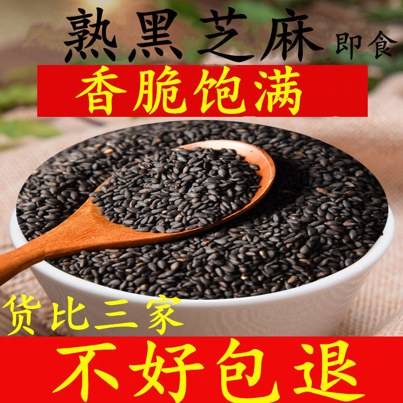 山姆必买现炒熟黑芝麻熟白芝麻即食农家自产生黑芝麻五谷杂粮厂家
