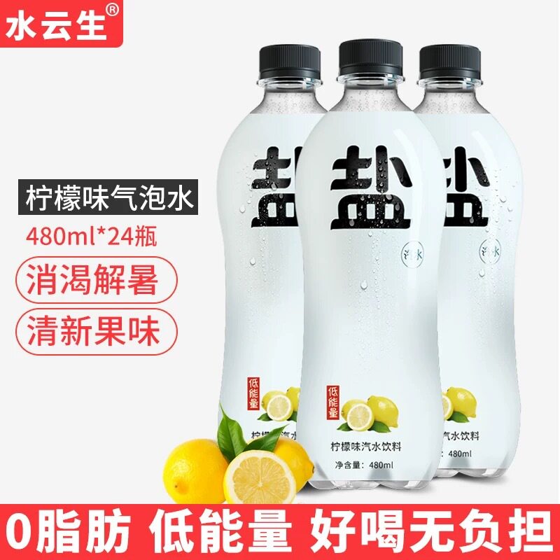 山姆必买水云生盐汽水整箱碳酸饮料480ml*24夏季饮品柠檬味气水厂