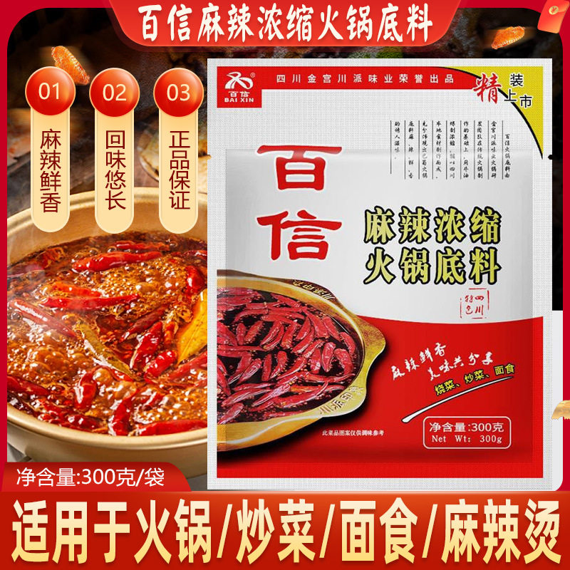 山姆必买百信麻辣浓缩火锅底料300g特色牛油四川火锅底料干锅烧菜