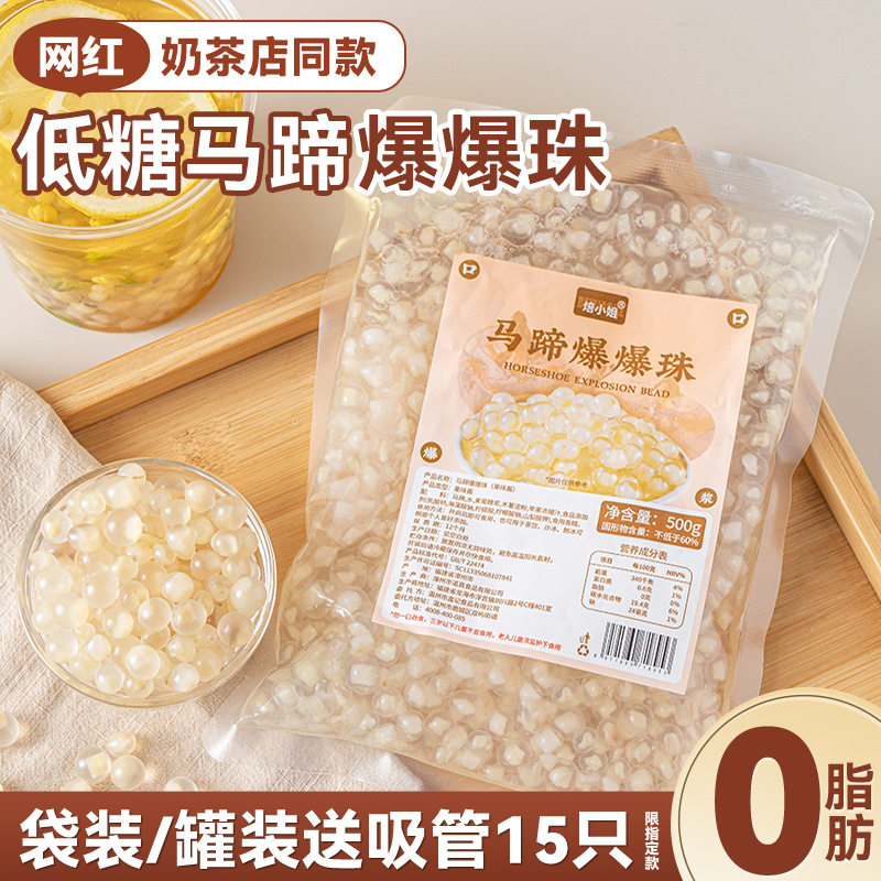 山姆必买马蹄爆爆珠商用奶茶小料脆啵啵波波甜品冰粉配料青稞芋圆