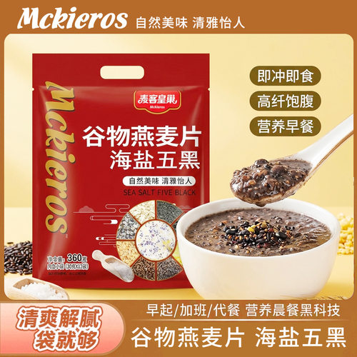 山姆冠必买海盐五黑谷物燕麦片360g咸味盐麦片懒人早餐谷物冲饮营