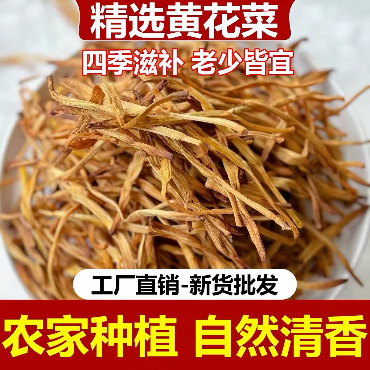 山姆冠必买净重无干燥剂黄花菜干货 日晒干黄花菜新货金针菜下饭