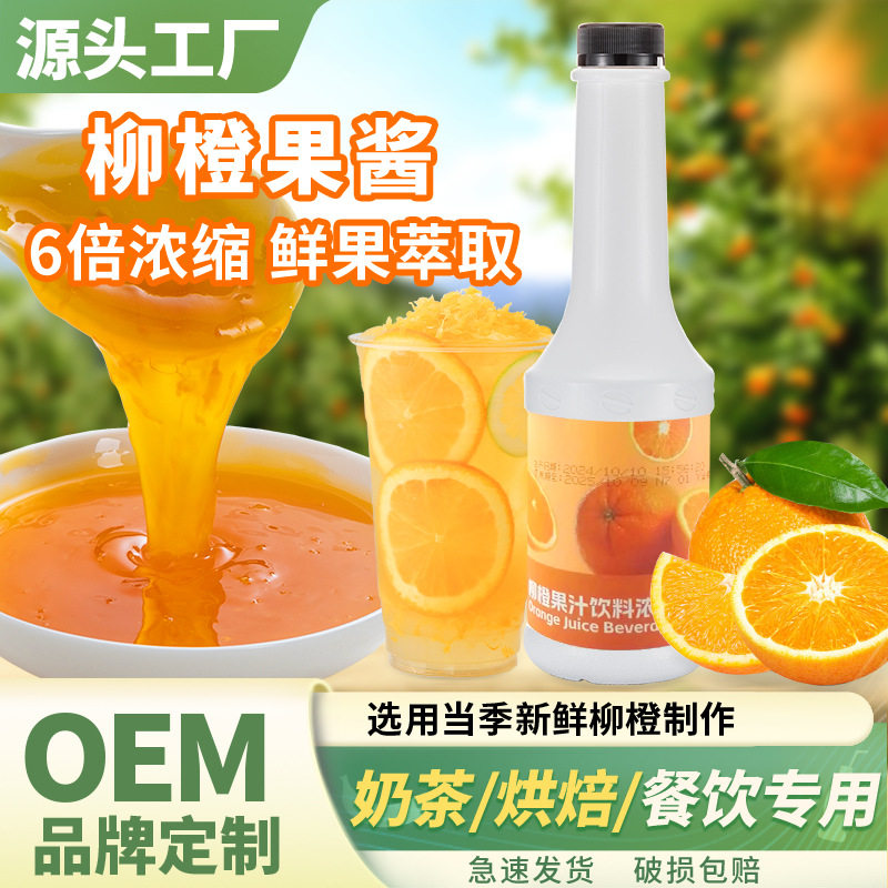 山姆必买橙子果酱奶茶店专用原材料水果茶冰沙柳橙果酱橙子浓缩汁