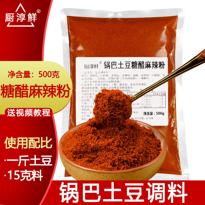 山姆冠必买锅巴土豆糖醋麻辣粉撒料狼牙土豆专用调料商用小吃油炸