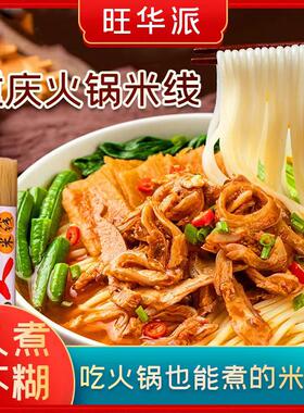 山姆冠必买旺华派火锅过桥米线重庆商用炒米粉粗粉细粉桂林米粉螺