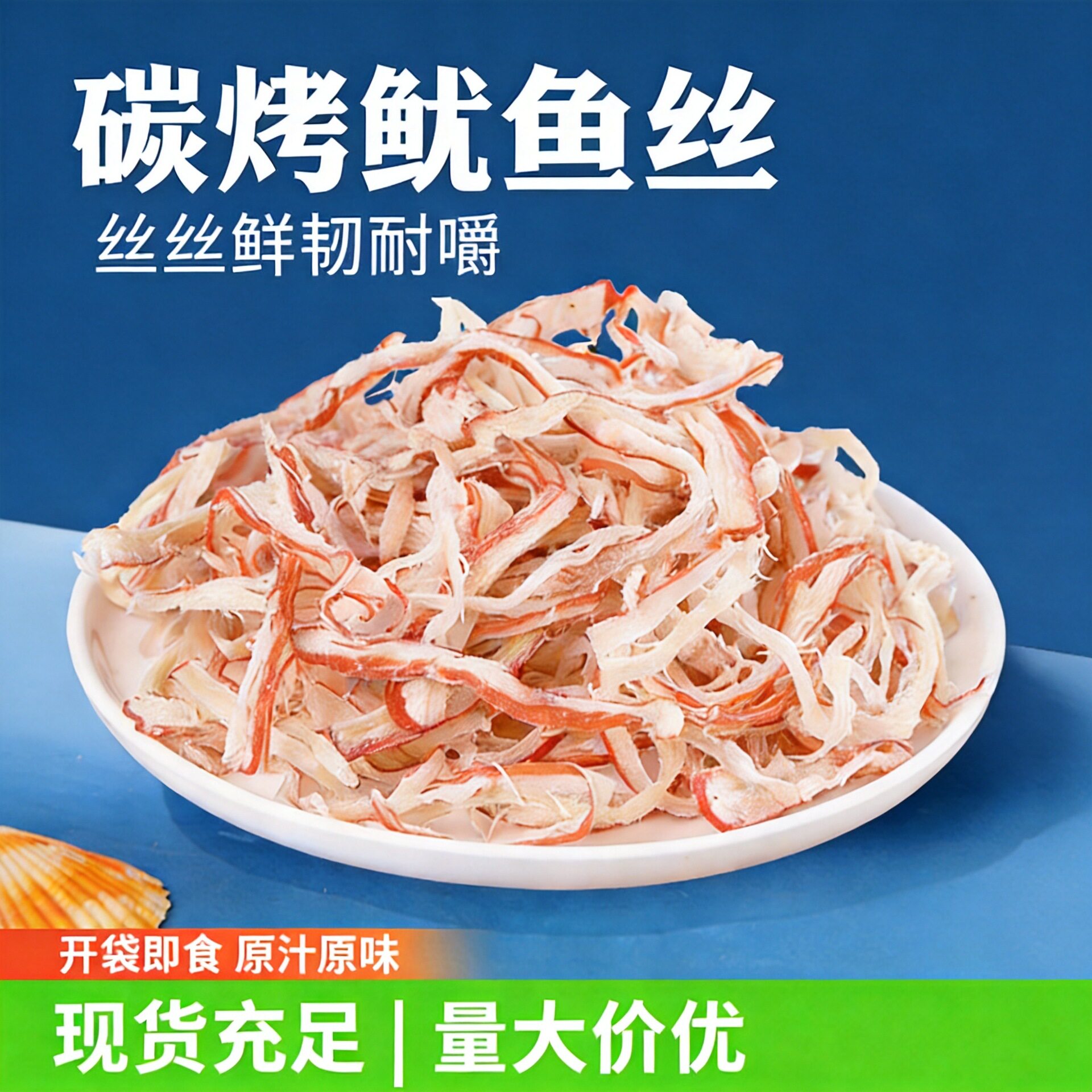 山姆冠必买碳烤鱿鱼丝原味手撕鱿鱼丝50g250g即食鱿鱼海产品零食