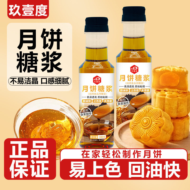 山姆必买月饼糖浆380g金黄转化糖浆广式月饼用转化糕点月饼的材料