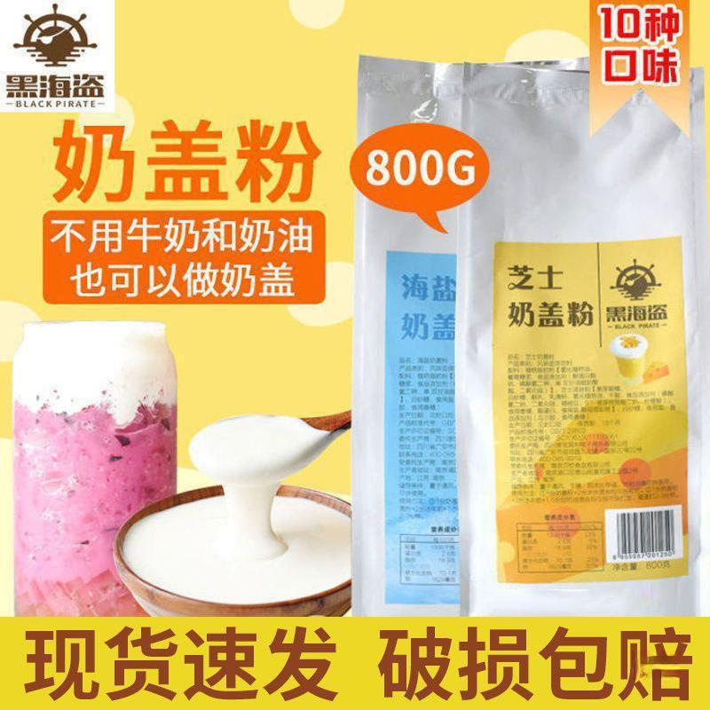 山姆冠必买黑海盗原味奶盖粉免奶油贡茶奶茶店原料原味海盐芝士奶