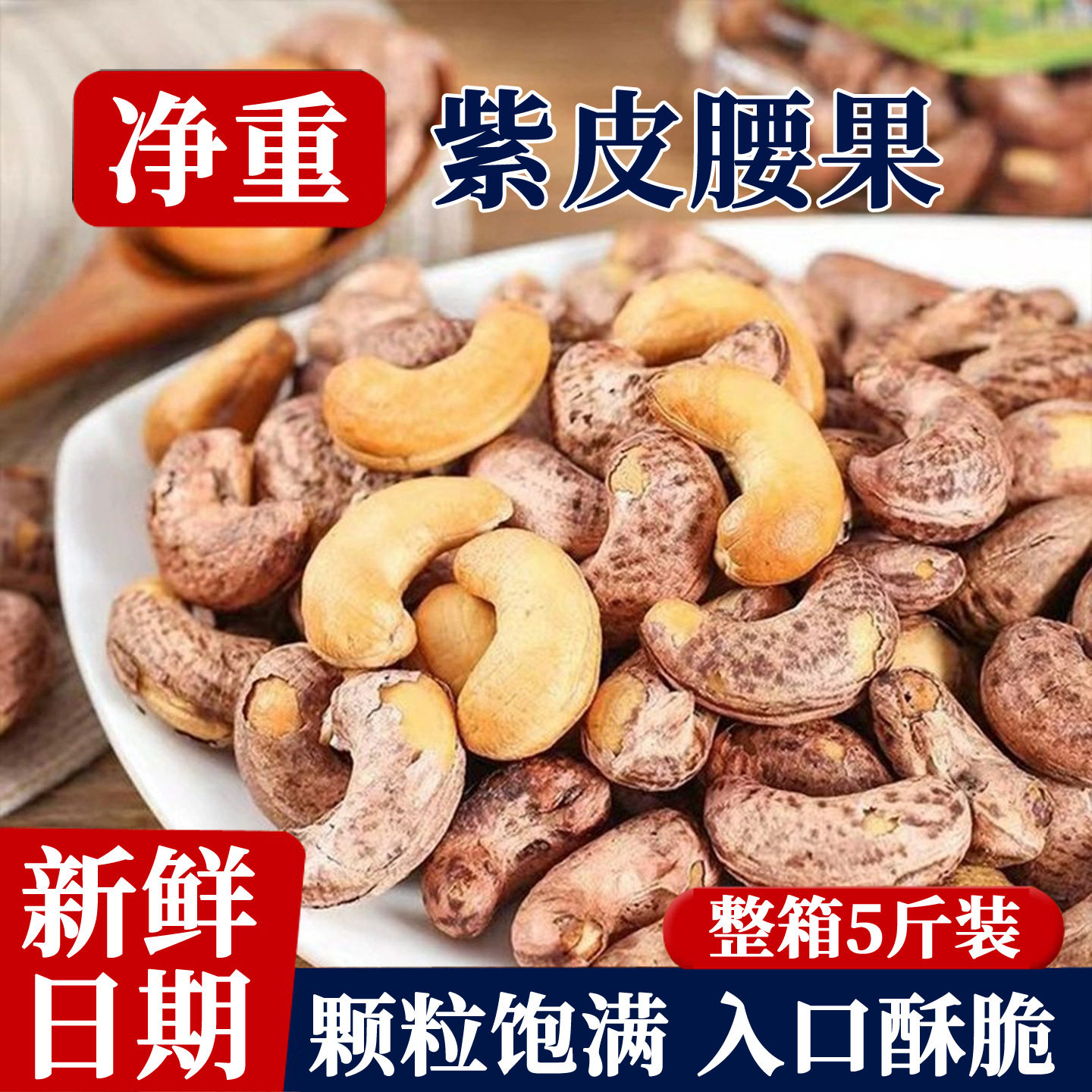 山姆必买2026年新货紫皮腰果500g袋装炭烧大颗粒盐焗紫衣坚果干果