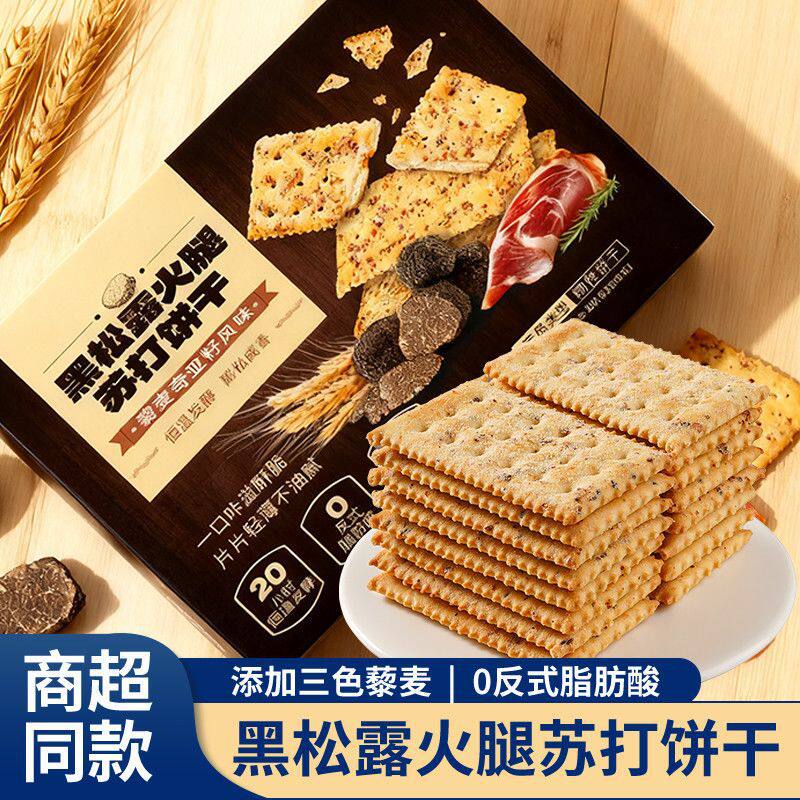 山姆冠必买黑松露火腿苏打饼干即食早餐营养代餐薄脆饼干零食整箱
