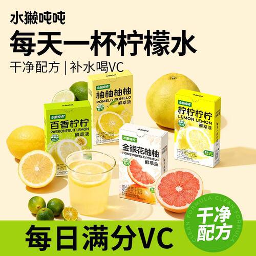 山姆必买水獭吨吨鲜萃液百香果西柚金银花柠檬茶健康VC冲泡果蔬汁