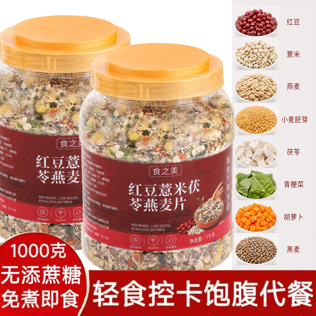 山姆冠必买红豆薏米茯苓燕麦片中老年学生营养早餐燕麦懒人速食方